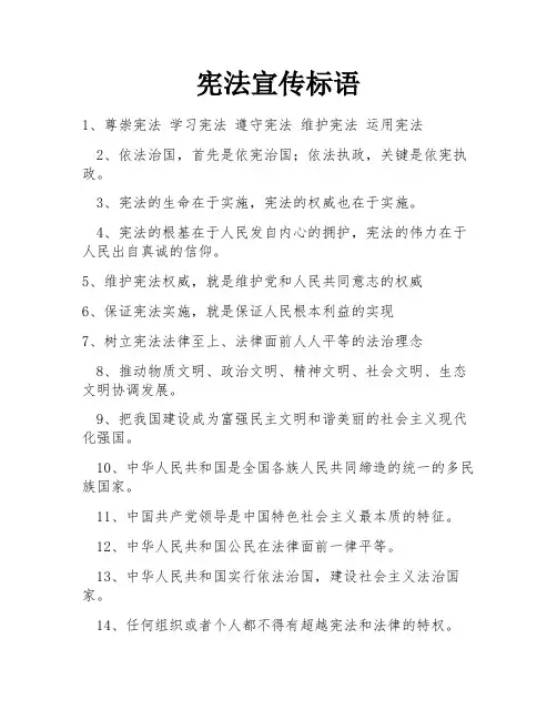 宪法宣传标语
