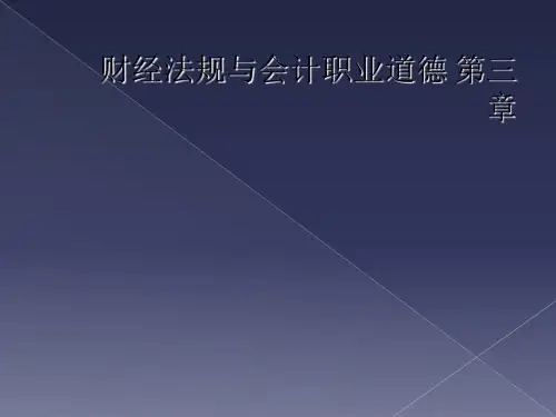 财经法规与会计职业道德 第三章