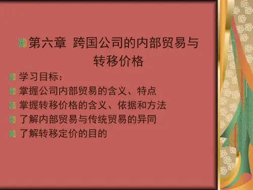 《跨国公司运作与管理》第六章 .内部贸易与转移价格
