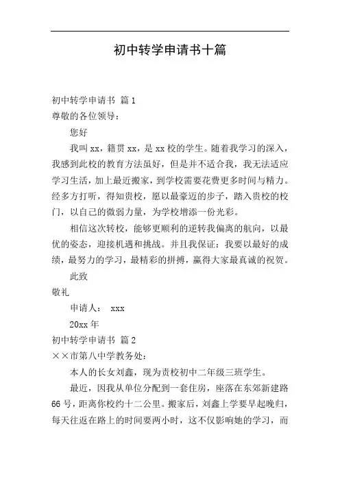 初中转学申请书十篇
