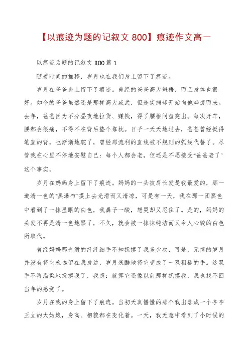 【以痕迹为题的记叙文800】痕迹作文高一