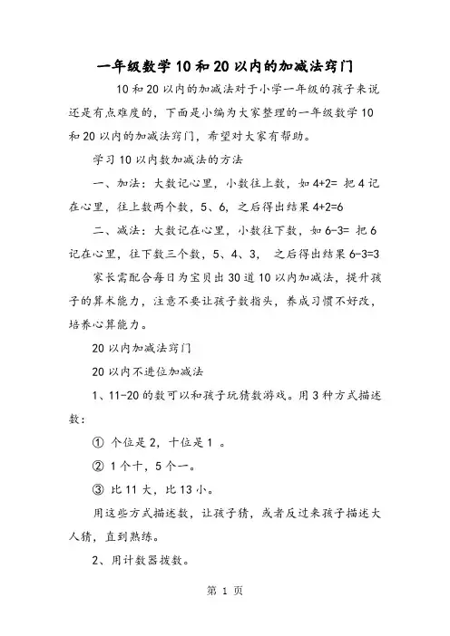 一年级数学10和20以内的加减法窍门