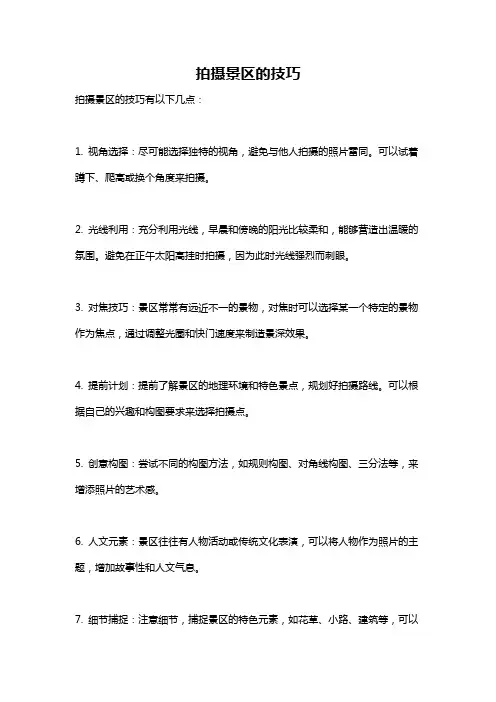 拍摄景区的技巧