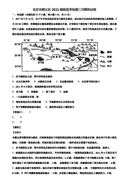 北京市顺义区2021届新高考地理三月模拟试卷含解析