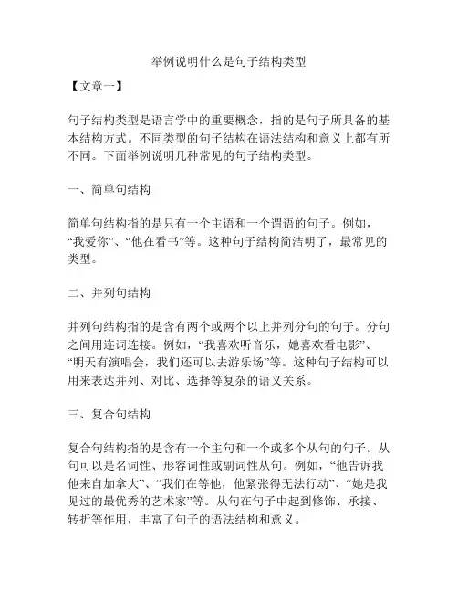 举例说明什么是句子结构类型