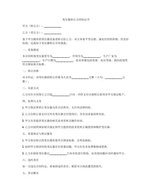 变压器转让合同协议书