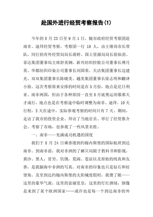 赴国外进行经贸考察报告(1)