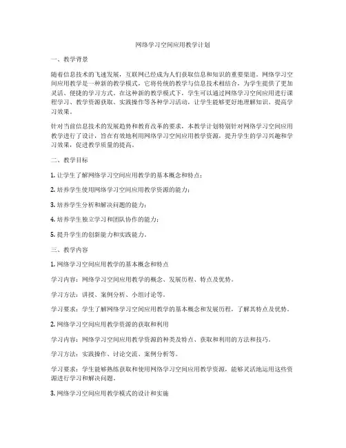 网络学习空间应用教学计划