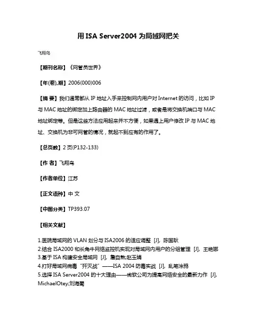 用ISA Server2004为局域网把关
