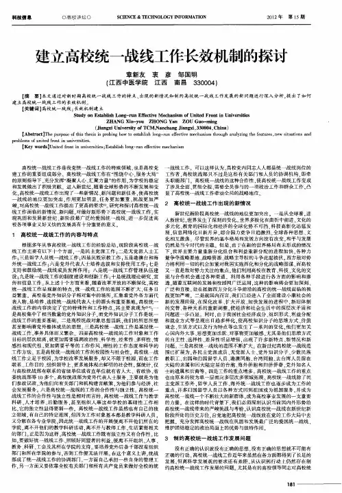 建立高校统一战线工作长效机制的探讨