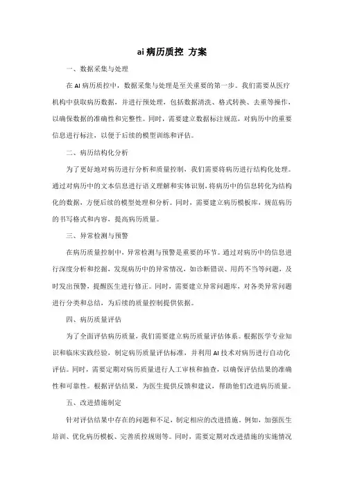 ai病历质控 方案