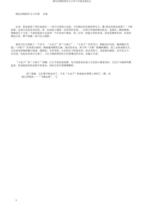 描写动物的的作文小学六年级5篇范文
