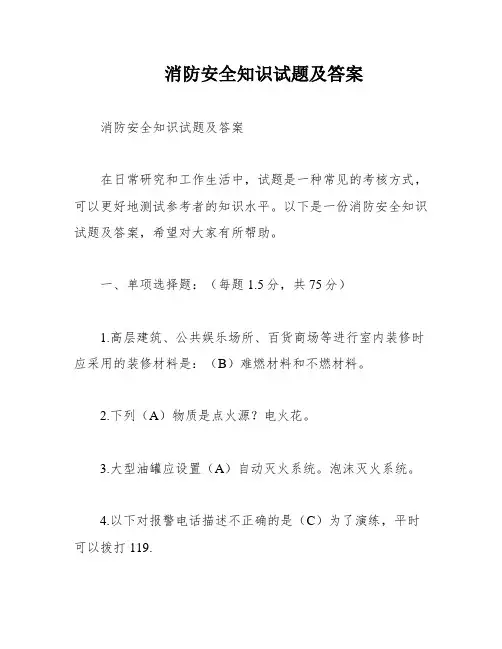 消防安全知识试题及答案