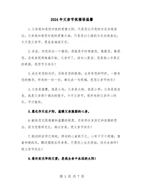2024年父亲节祝福语温馨（3篇）