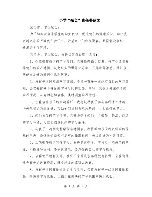 小学“减负”责任书范文