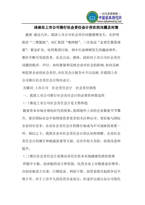 浅谈在上市公司推行社会责任会计存在的问题及对策