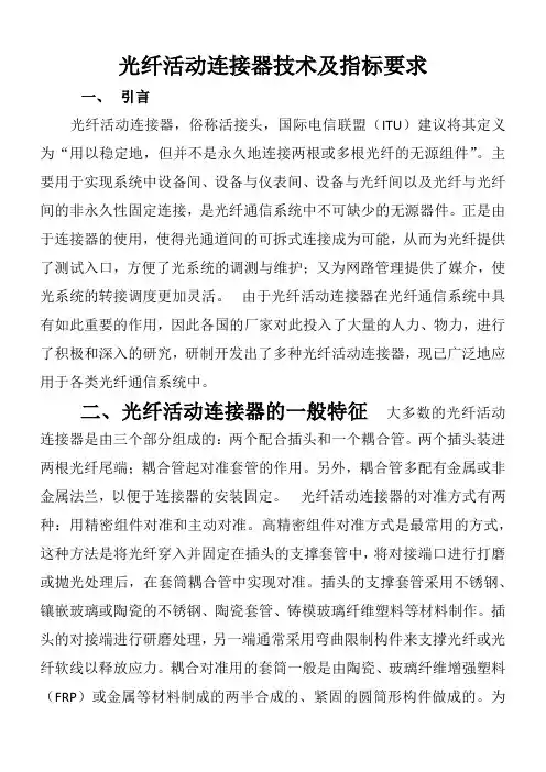 光纤活动连接器技术及指标要求