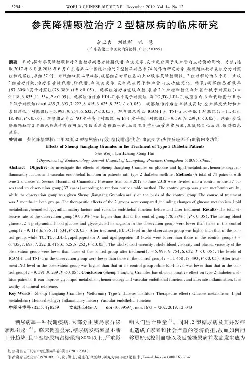 参芪降糖颗粒治疗2型糖尿病的临床研究