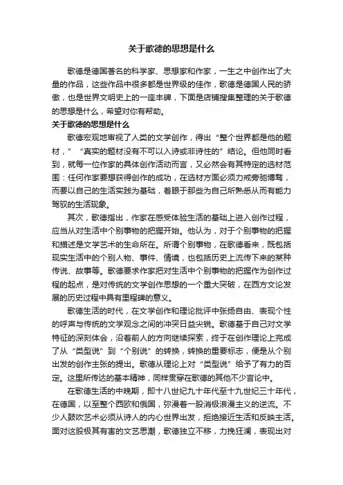 关于歌德的思想是什么