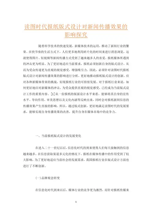 读图时代报纸版式设计对新闻传播效果的影响探究