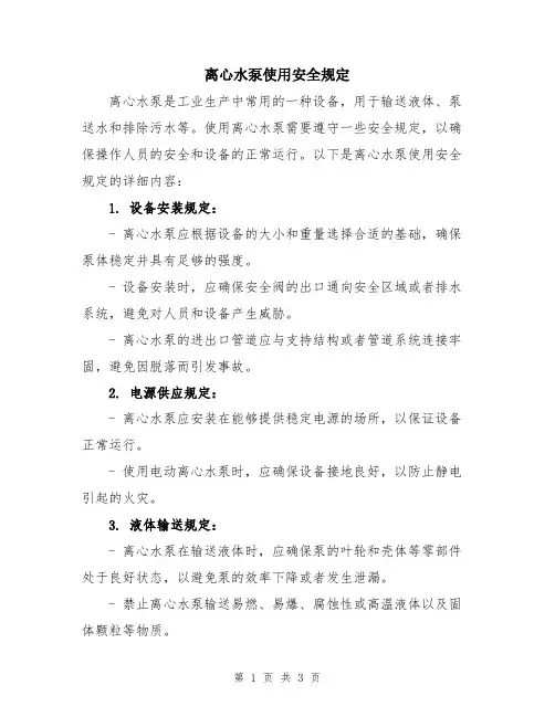 离心水泵使用安全规定