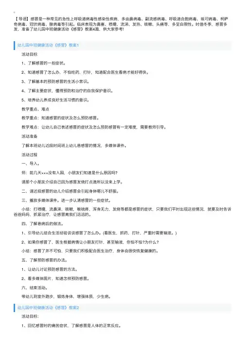 幼儿园中班健康活动《感冒》教案4篇