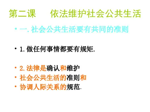 八年级政治依法维护社会公共生活.(2019年11月整理)