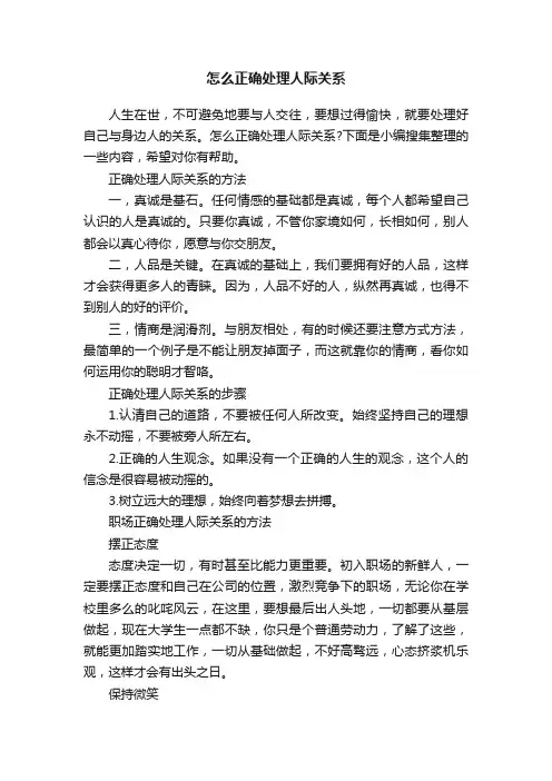 怎么正确处理人际关系