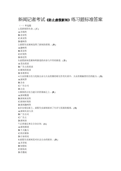 新闻记者考试《防止虚假新闻》练习题标准答案