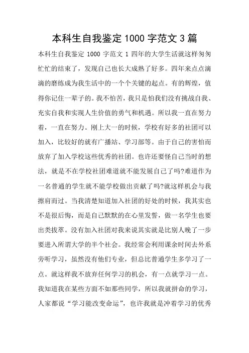 本科生自我鉴定1000字范文3篇