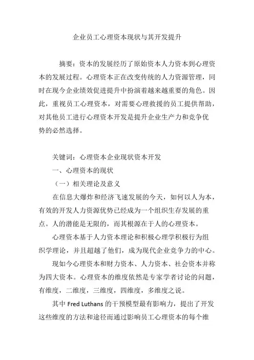 企业员工心理资本现状与其开发提升