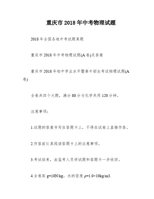 重庆市2018年中考物理试题