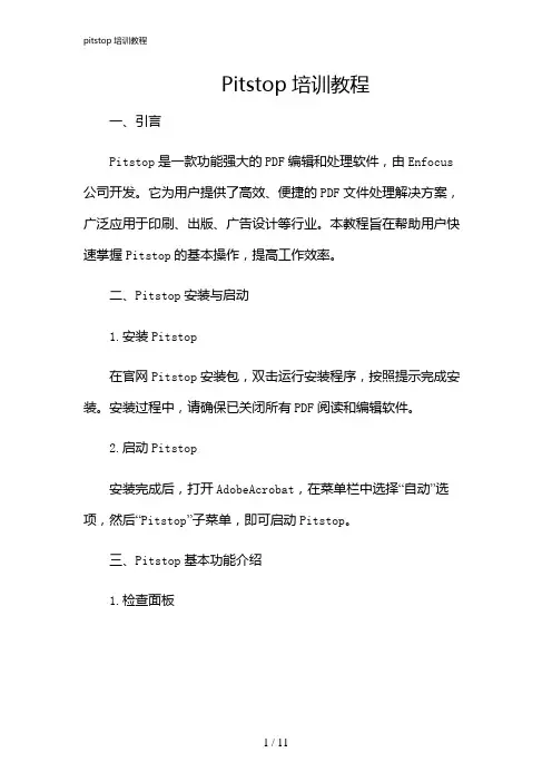 2024年pitstop培训教程