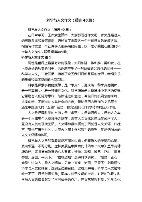 科学与人文作文（精选40篇）