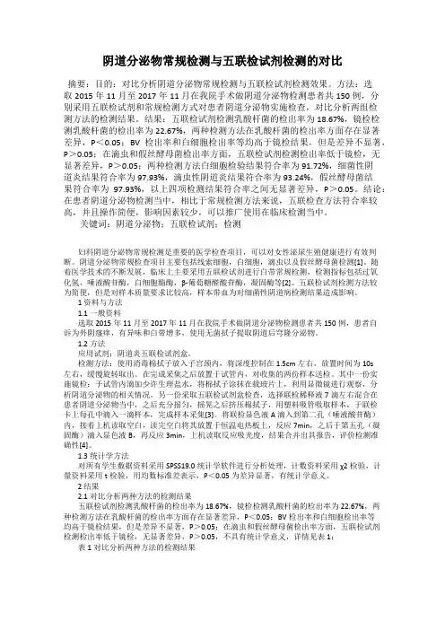 阴道分泌物常规检测与五联检试剂检测的对比