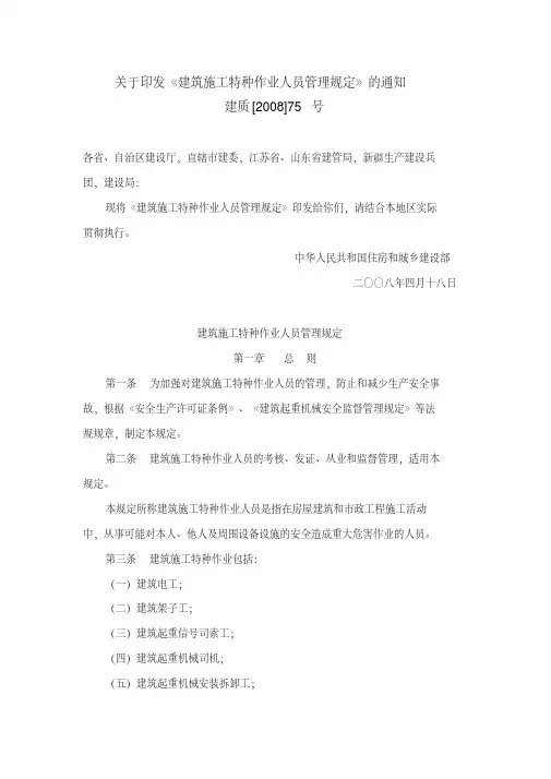 建设部建质(2008)75号)建筑施工特种作业人员管理规定)