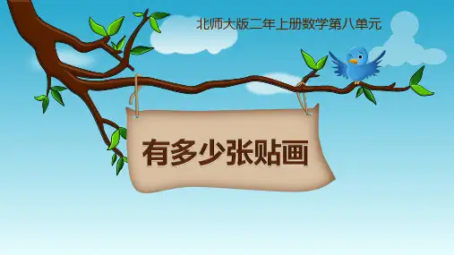 北师大版二年级上册第八单元有多少张贴画(共21张PPT)