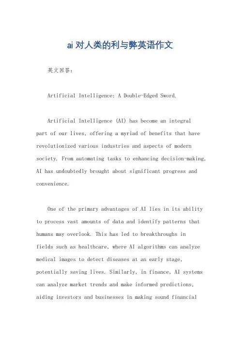 ai对人类的利与弊英语作文