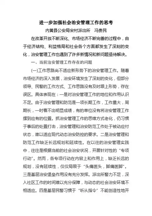 进一步加强社会治安管理工作的思考