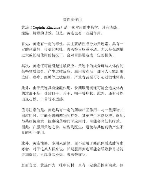 黄连副作用