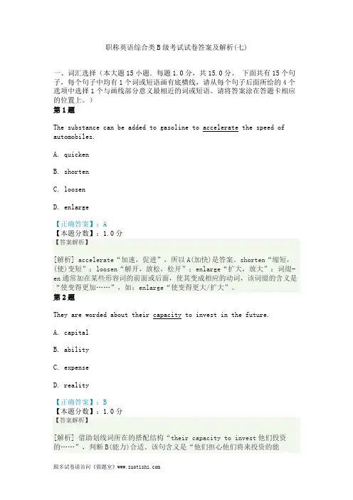 2014年职称英语综合类B级考试试卷答案及解析(七)