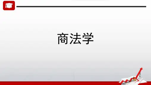商法学课件第10-11章