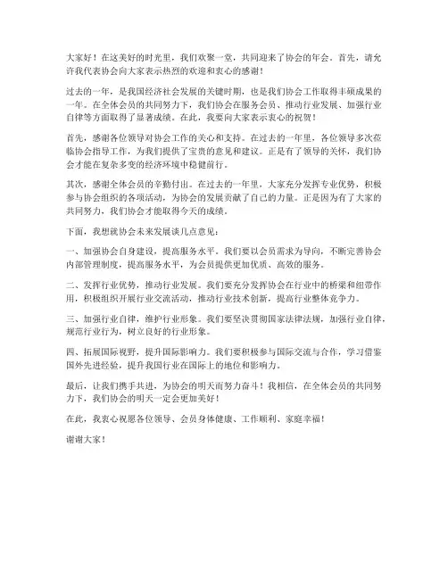 协会年会领导上台发言稿