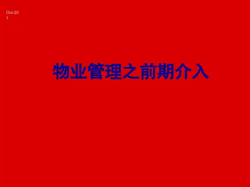 万科物业管理培训课件