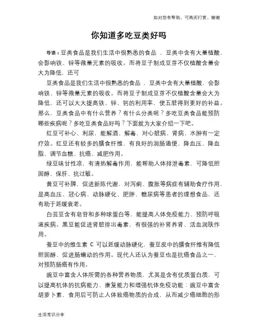 你知道多吃豆类好吗