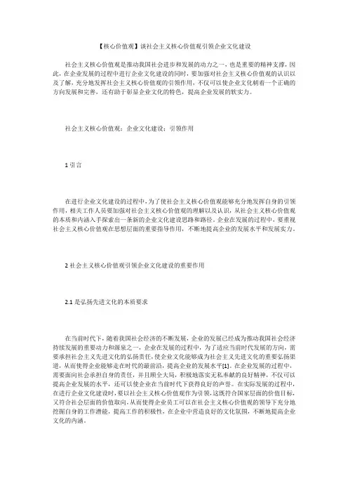 【核心价值观】谈社会主义核心价值观引领企业文化建设
