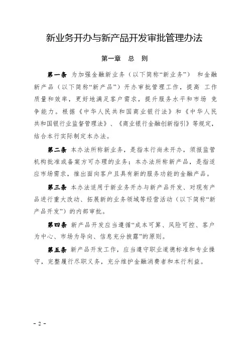 新业务开办与新产品开发审批管理办法