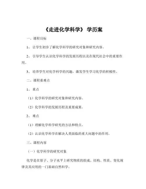 《走进化学科学》 学历案