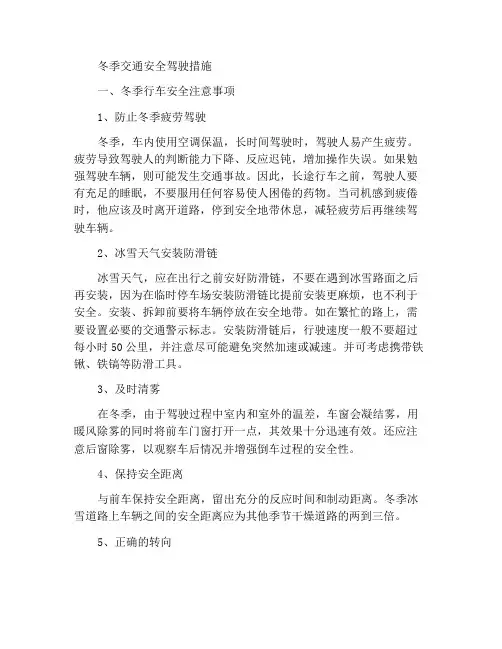 冬季交通安全行车措施