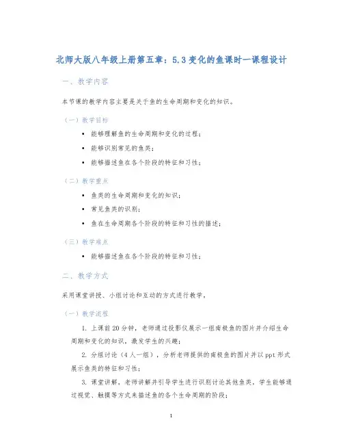 北师大版八年级上册第五章：5.3变化的鱼课时一课程设计 (2)